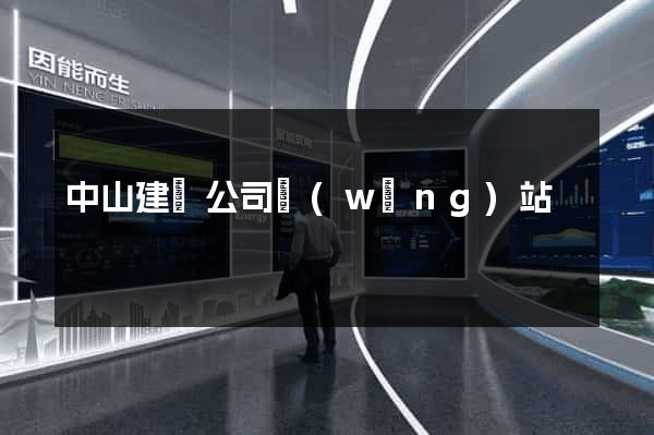 中山建設公司網(wǎng)站
