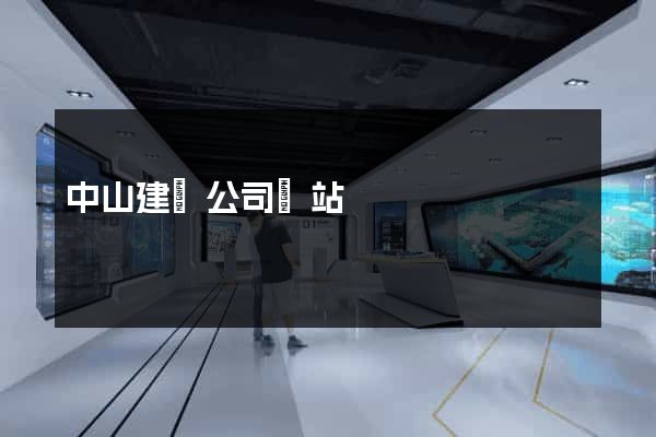 中山建設公司網站