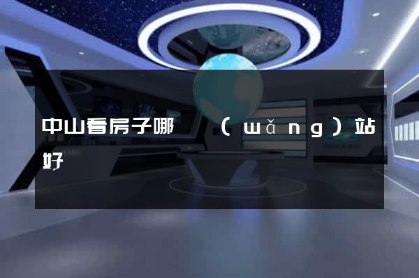 中山看房子哪個網(wǎng)站好
