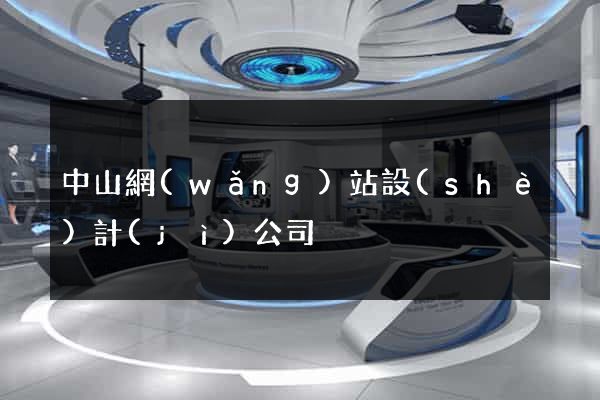 中山網(wǎng)站設(shè)計(jì)公司