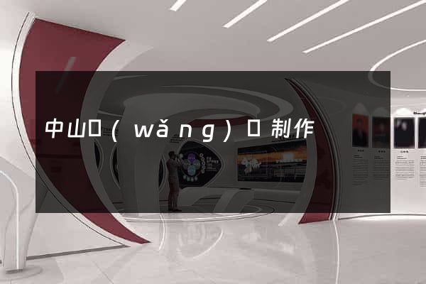 中山網(wǎng)頁制作