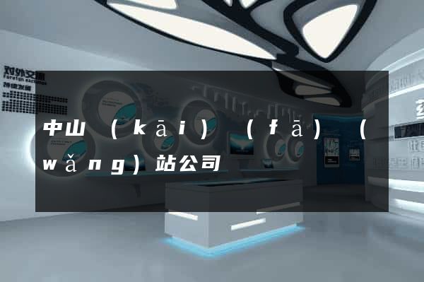 中山開(kāi)發(fā)網(wǎng)站公司