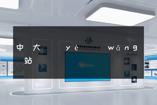 中華大黃頁(yè)網(wǎng)站