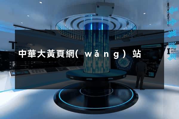 中華大黃頁網(wǎng)站