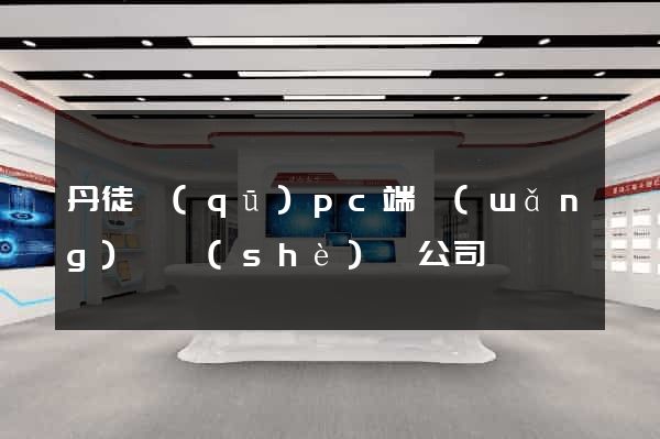 丹徒區(qū)pc端網(wǎng)頁設(shè)計公司