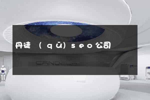 丹徒區(qū)seo公司