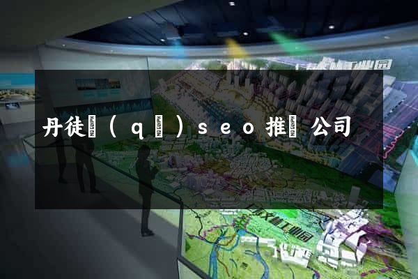 丹徒區(qū)seo推廣公司