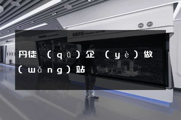 丹徒區(qū)企業(yè)做網(wǎng)站