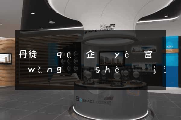 丹徒區(qū)企業(yè)官網(wǎng)設(shè)計(jì)