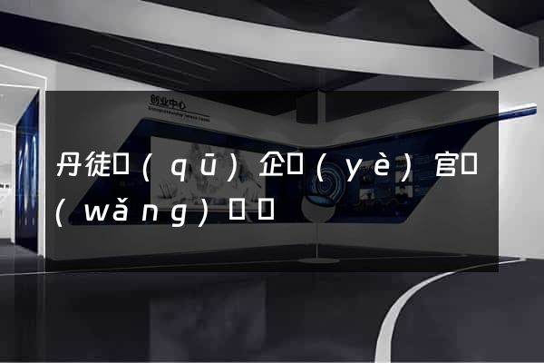 丹徒區(qū)企業(yè)官網(wǎng)設計