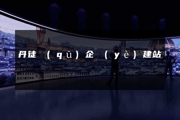 丹徒區(qū)企業(yè)建站