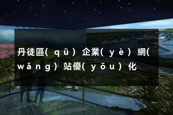 丹徒區(qū)企業(yè)網(wǎng)站優(yōu)化