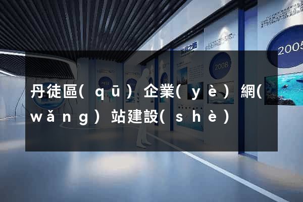 丹徒區(qū)企業(yè)網(wǎng)站建設(shè)