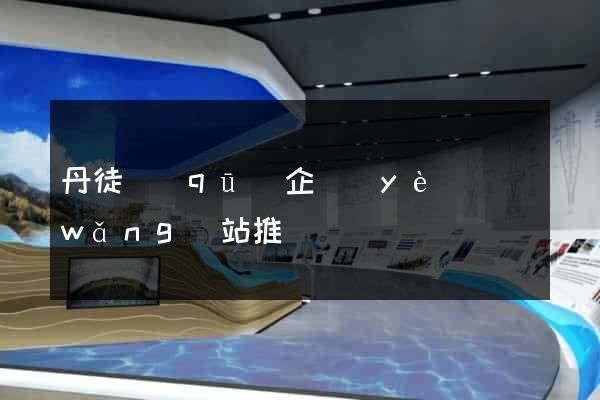 丹徒區(qū)企業(yè)網(wǎng)站推廣