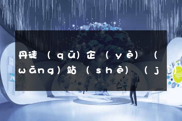 丹徒區(qū)企業(yè)網(wǎng)站設(shè)計(jì)