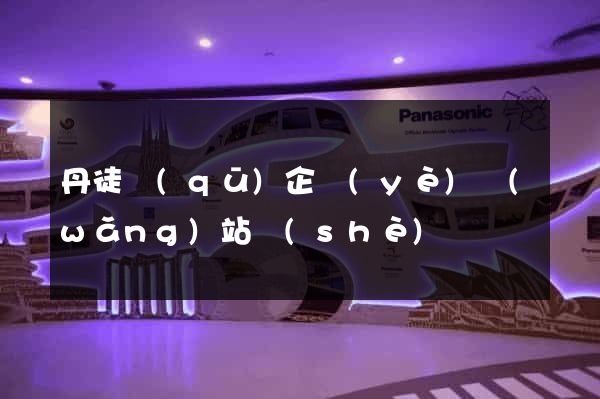 丹徒區(qū)企業(yè)網(wǎng)站設(shè)計