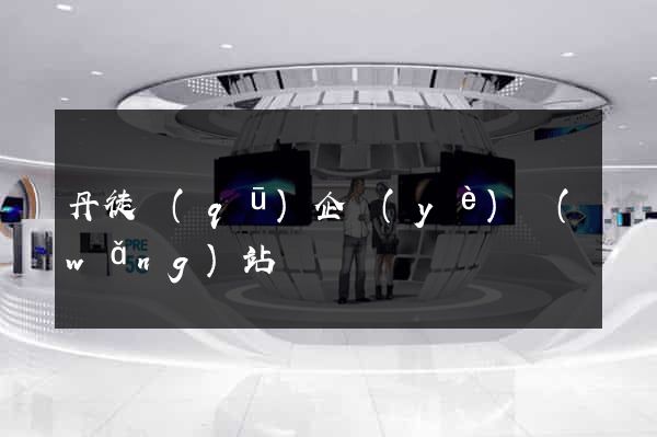 丹徒區(qū)企業(yè)網(wǎng)站設計
