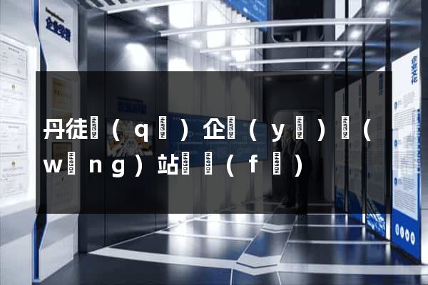 丹徒區(qū)企業(yè)網(wǎng)站開發(fā)