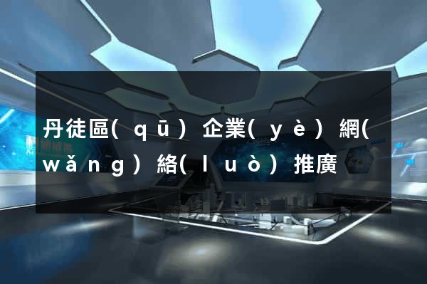 丹徒區(qū)企業(yè)網(wǎng)絡(luò)推廣