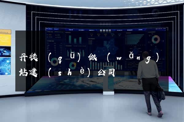 丹徒區(qū)做網(wǎng)站建設(shè)公司