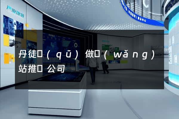 丹徒區(qū)做網(wǎng)站推廣公司