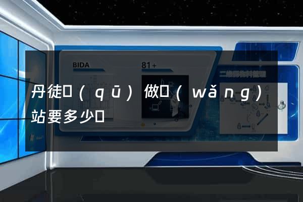 丹徒區(qū)做網(wǎng)站要多少錢