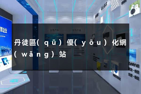 丹徒區(qū)優(yōu)化網(wǎng)站