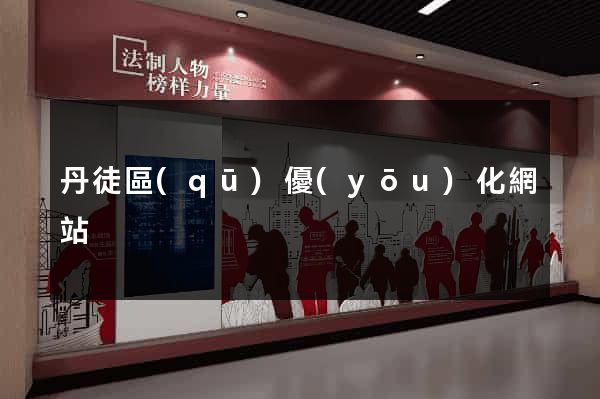 丹徒區(qū)優(yōu)化網站