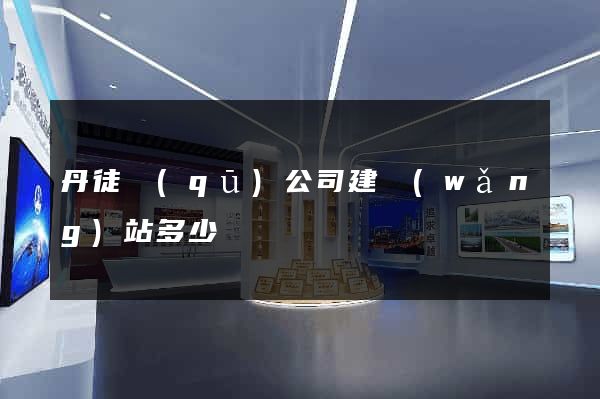 丹徒區(qū)公司建網(wǎng)站多少錢
