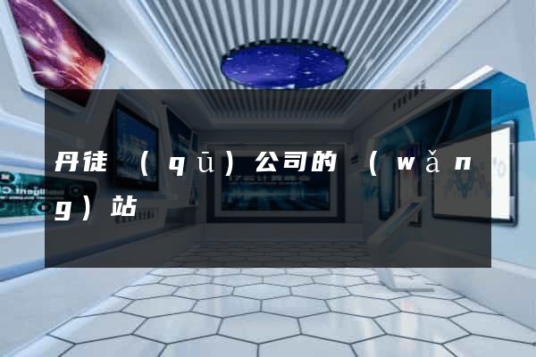 丹徒區(qū)公司的網(wǎng)站