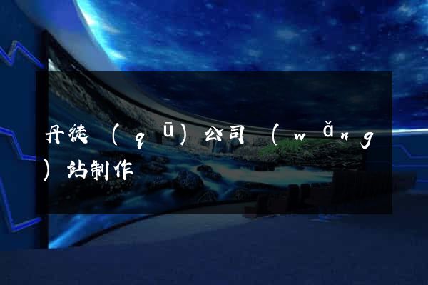 丹徒區(qū)公司網(wǎng)站制作