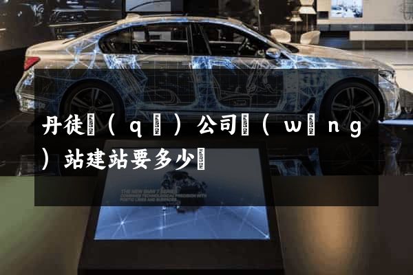 丹徒區(qū)公司網(wǎng)站建站要多少錢
