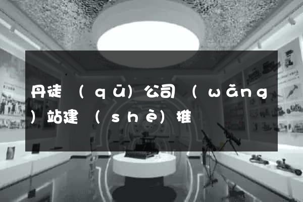 丹徒區(qū)公司網(wǎng)站建設(shè)推廣