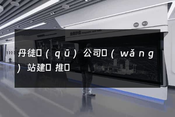 丹徒區(qū)公司網(wǎng)站建設推廣