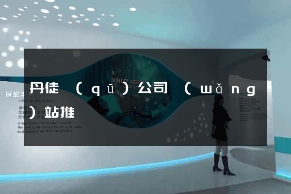 丹徒區(qū)公司網(wǎng)站推廣