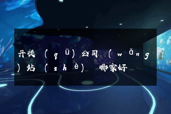 丹徒區(qū)公司網(wǎng)站設(shè)計哪家好
