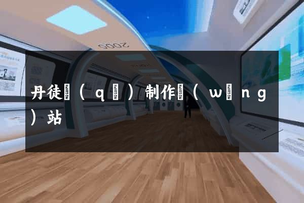 丹徒區(qū)制作網(wǎng)站