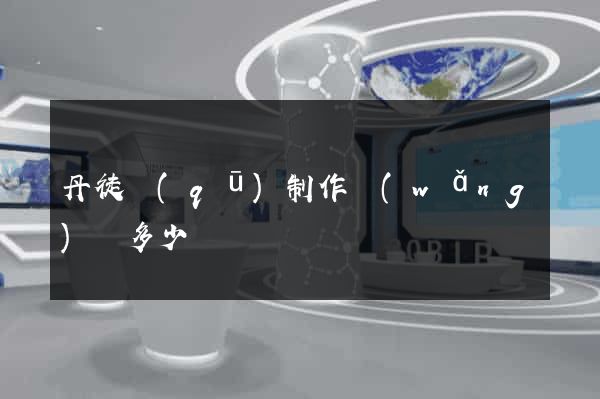 丹徒區(qū)制作網(wǎng)頁多少錢