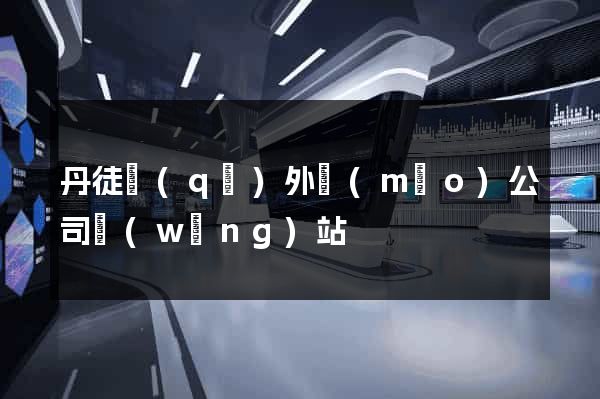 丹徒區(qū)外貿(mào)公司網(wǎng)站