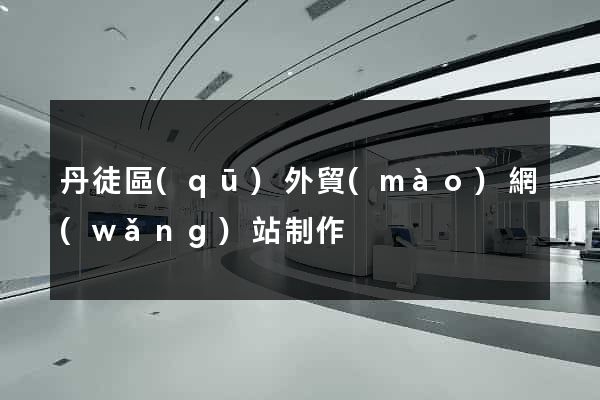 丹徒區(qū)外貿(mào)網(wǎng)站制作
