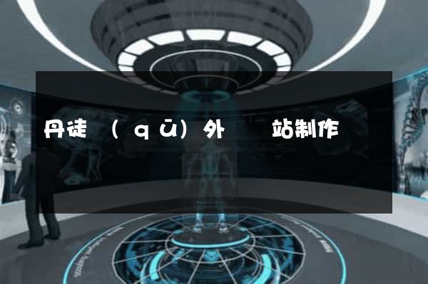 丹徒區(qū)外貿網站制作