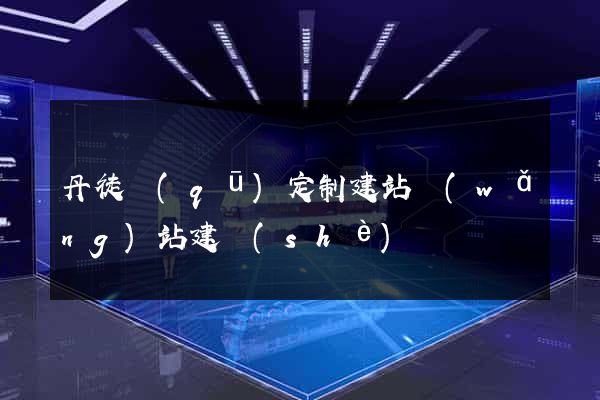 丹徒區(qū)定制建站網(wǎng)站建設(shè)