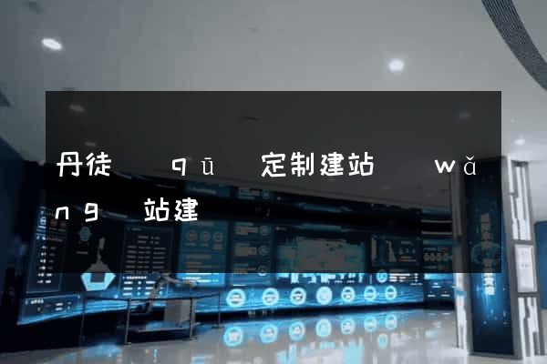 丹徒區(qū)定制建站網(wǎng)站建設