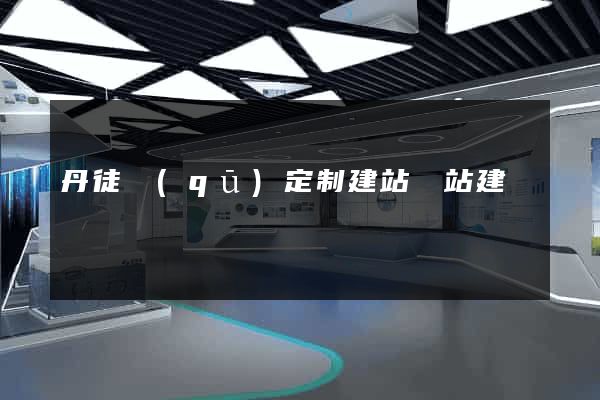 丹徒區(qū)定制建站網站建設