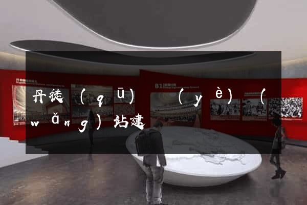 丹徒區(qū)專業(yè)網(wǎng)站建設