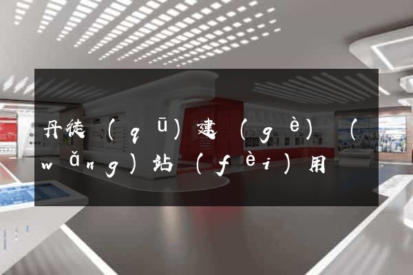 丹徒區(qū)建個(gè)網(wǎng)站費(fèi)用