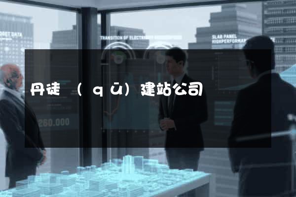 丹徒區(qū)建站公司