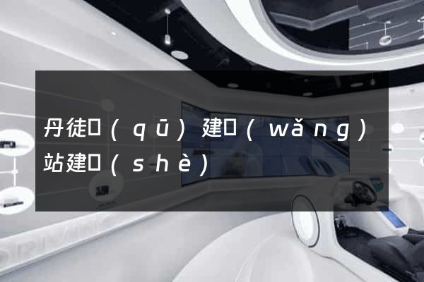 丹徒區(qū)建網(wǎng)站建設(shè)