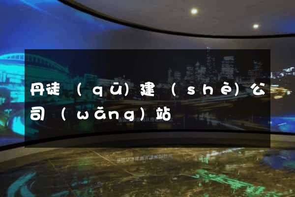 丹徒區(qū)建設(shè)公司網(wǎng)站