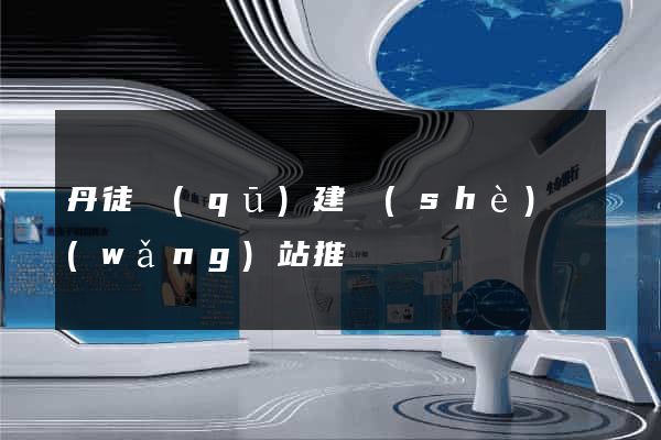 丹徒區(qū)建設(shè)網(wǎng)站推廣
